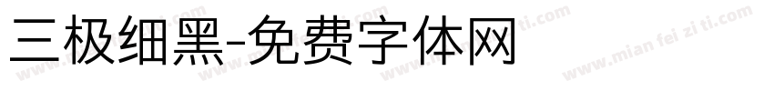 三极细黑字体转换