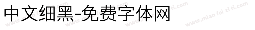 中文细黑字体转换