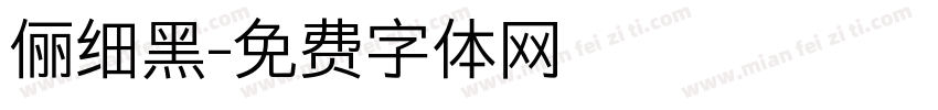 俪细黑字体转换