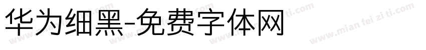 华为细黑字体转换