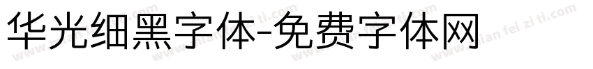 华光细黑字体字体转换