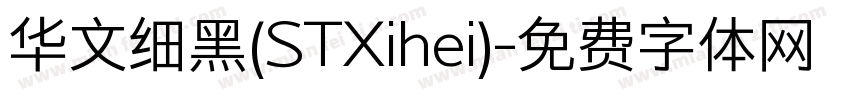 华文细黑(STXihei)字体转换