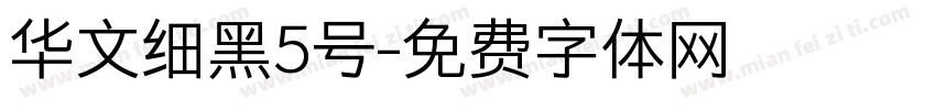华文细黑5号字体转换