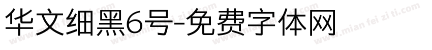 华文细黑6号字体转换