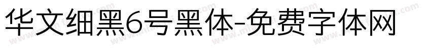华文细黑6号黑体字体转换