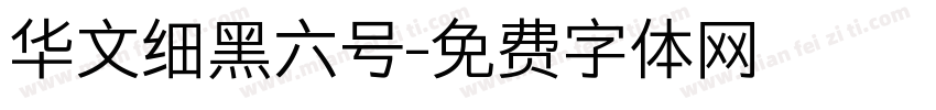 华文细黑六号字体转换