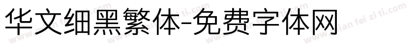 华文细黑繁体字体转换