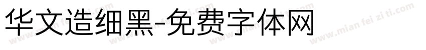 华文造细黑字体转换