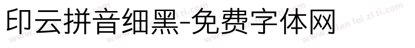 印云拼音细黑字体转换
