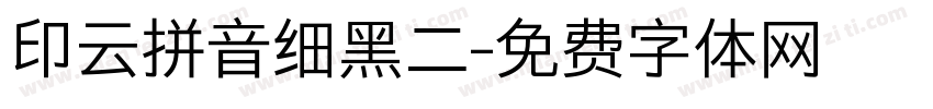 印云拼音细黑二字体转换