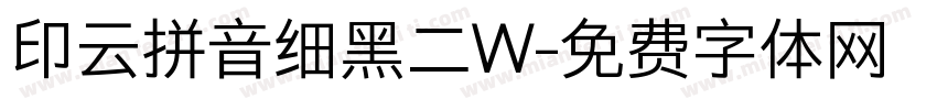 印云拼音细黑二W字体转换
