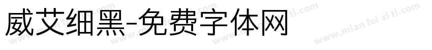 威艾细黑字体转换