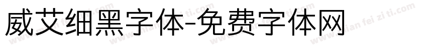 威艾细黑字体字体转换