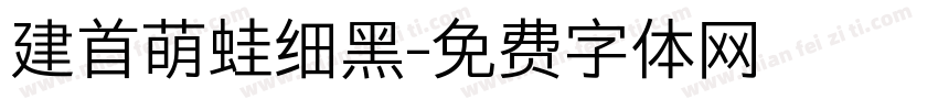 建首萌蛙细黑字体转换