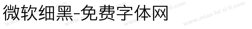 微软细黑字体转换