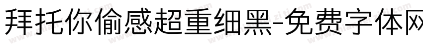 拜托你偷感超重细黑字体转换