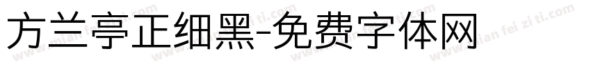 方兰亭正细黑字体转换