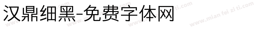 汉鼎细黑字体转换