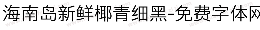 海南岛新鲜椰青细黑字体转换