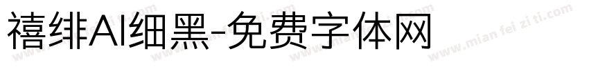 禧绯AI细黑字体转换