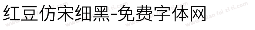 红豆仿宋细黑字体转换