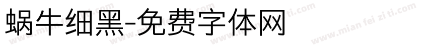 蜗牛细黑字体转换