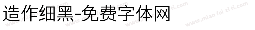 造作细黑字体转换
