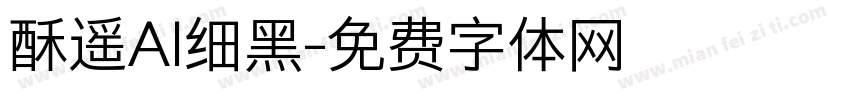 酥遥AI细黑字体转换
