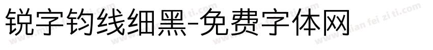 锐字钧线细黑字体转换