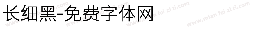 长细黑字体转换