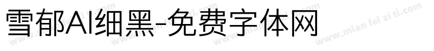 雪郁AI细黑字体转换