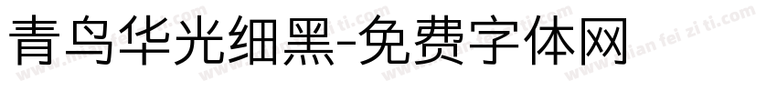 青鸟华光细黑字体转换