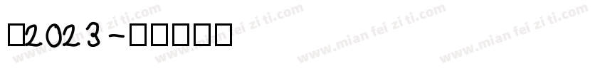 你2023字体转换