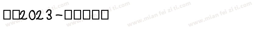 护苗2023字体转换