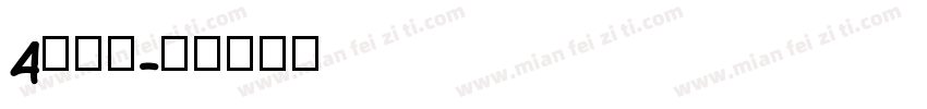 4宽边号字体转换