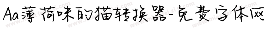 Aa薄荷味的猫转换器字体转换