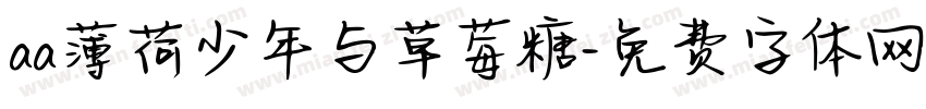 aa薄荷少年与草莓糖字体转换
