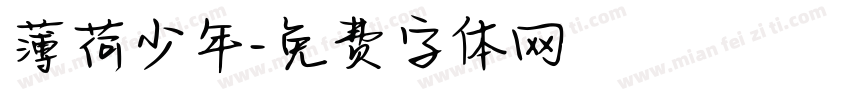 薄荷少年字体转换