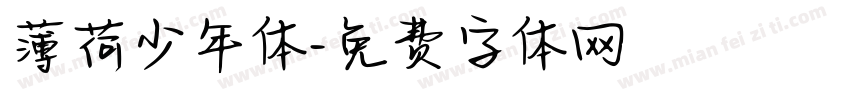 薄荷少年体字体转换