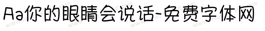 Aa你的眼睛会说话字体转换