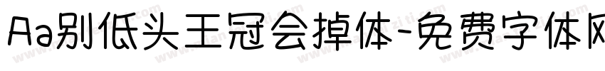 Aa别低头王冠会掉体字体转换