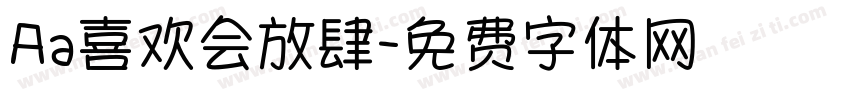 Aa喜欢会放肆字体转换