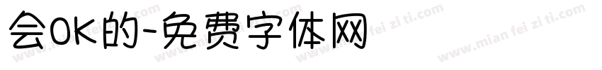 会OK的字体转换