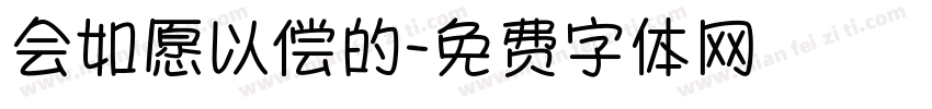 会如愿以偿的字体转换