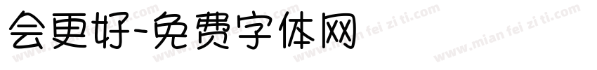会更好字体转换