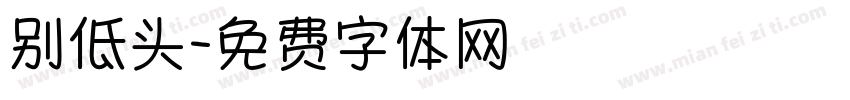 别低头字体转换