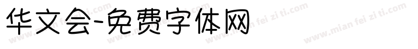 华文会字体转换