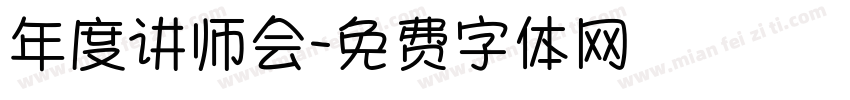 年度讲师会字体转换