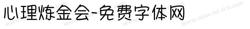 心理炼金会字体转换