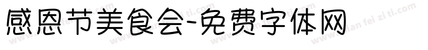 感恩节美食会字体转换